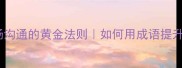 量体裁衣职场沟通的黄金法则如何用成语提升你的表达力
