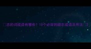 志的词成语有哪些10个必背的励志成语及用法