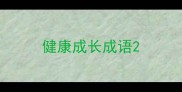 健康成长成语