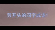 劳开头的四字成语