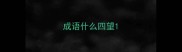 成语什么四望