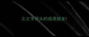 之之字开头的成语接龙
