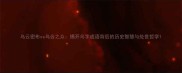 乌云密布vs乌合之众揭开乌字成语背后的历史智慧与处世哲学