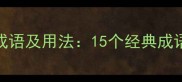 拔字开头的常见成语及用法15个经典成语的深度学习指南