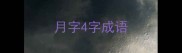 月字4字成语