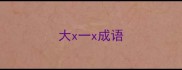 大x一x成语