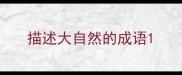 描述大自然的成语