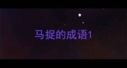 马捉的成语