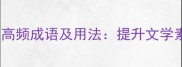 才子必知的10个高频成语及用法提升文学素养的实用指南