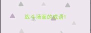 战斗场面的成语