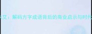 方兴未艾解码方字成语背后的商业启示与时代机遇