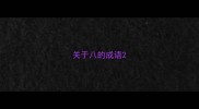 关于八的成语