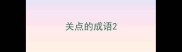 关点的成语
