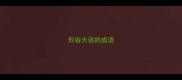 形容大话的成语