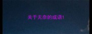 关于无奈的成语