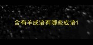 含有羊成语有哪些成语