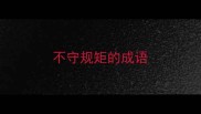 不守规矩的成语