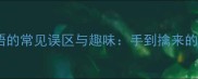五指山成语的常见误区与趣味手到擒来的文化密码