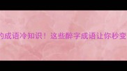 一醉成名的成语冷知识这些醉字成语让你秒变社交达人