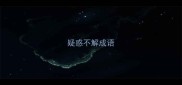 疑惑不解成语