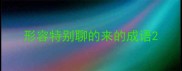 形容特别聊的来的成语