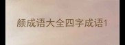 颜成语大全四字成语