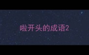 啦开头的成语