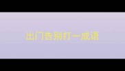 出门告别打一成语