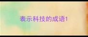 表示科技的成语