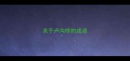 关于卢沟桥的成语