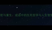 逝世与重生成语中的生死哲学与人生智慧
