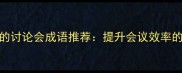 10个必知的讨论会成语推荐提升会议效率的智慧表达