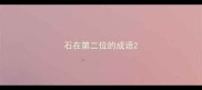 石在第二位的成语