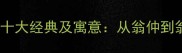 成语翁字开头的十大经典及寓意从翁仲到翁归的文化密码