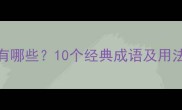 型字开头的成语有哪些10个经典成语及用法指南附例句