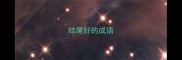 结尾好的成语
