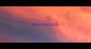 描写水浒传的成语