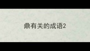鼎有关的成语