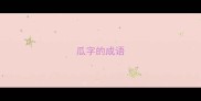 瓜字的成语