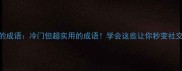 独断慧的成语冷门但超实用的成语学会这些让你秒变社交达人