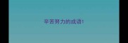 辛苦努力的成语