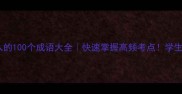 出什入的100个成语大全快速掌握高频考点学生党必看