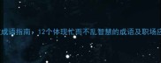 高效成语指南12个体现忙而不乱智慧的成语及职场应用