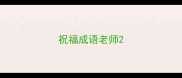 祝福成语老师