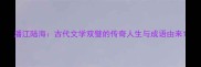 潘江陆海古代文学双璧的传奇人生与成语由来