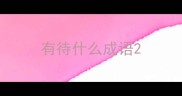 有待什么成语