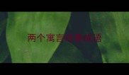 两个寓言故事成语