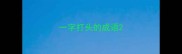 一字打头的成语
