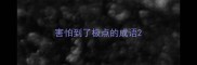 害怕到了极点的成语
