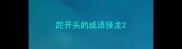 跎开头的成语接龙